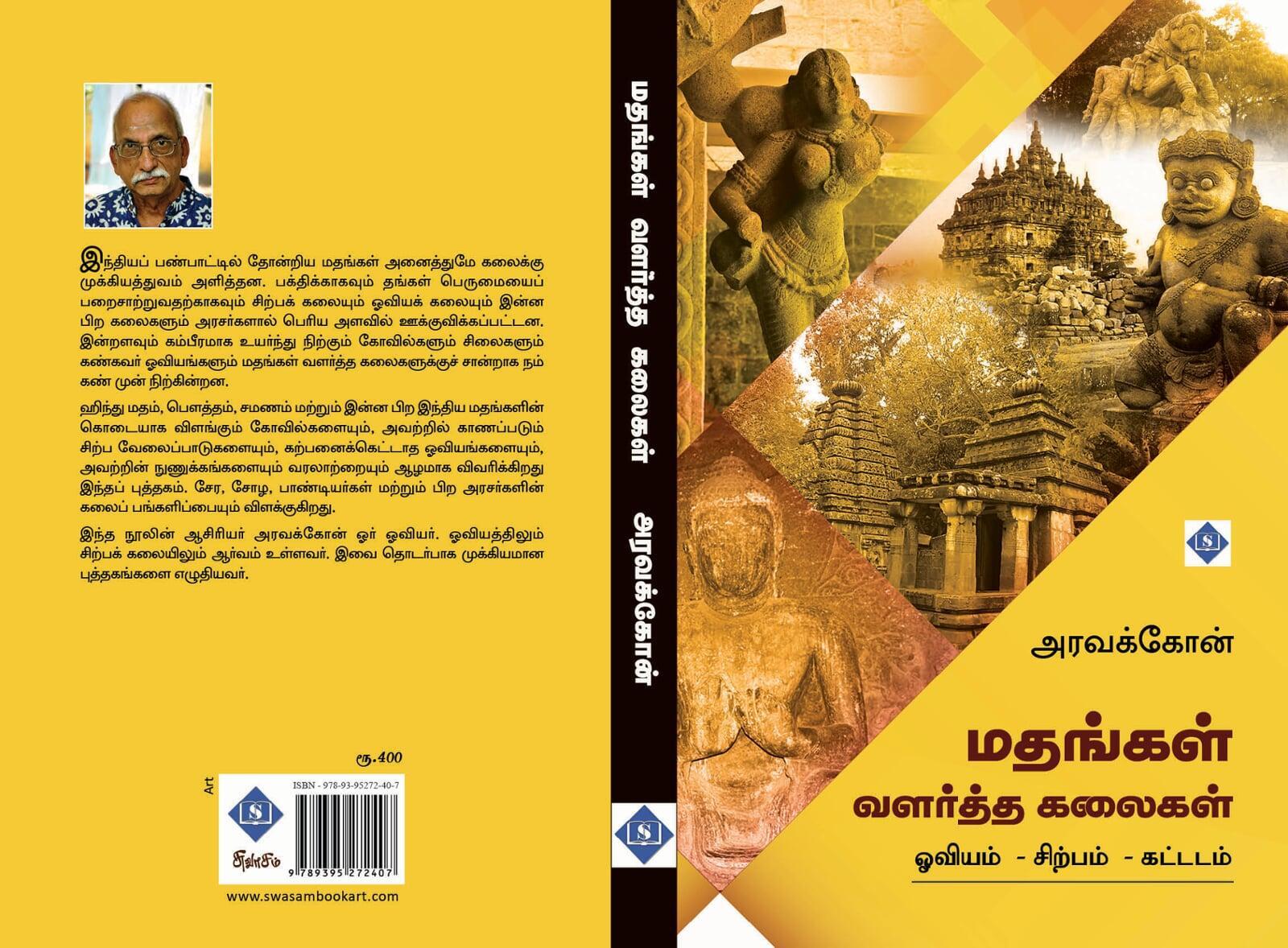 மதங்கள் வளர்த்த கலைகள் — ஓவியம் • சிற்பம் • கட்டிடம்